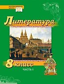 Литература. 8 класс: учебник для общеобразовательных организаций. Углублённый уровень: в 2-х частях. Часть 1 - 0