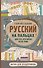 Русский на пальцах - 0