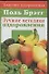Поль Брэгг: Лучшие методики оздоровления - 0