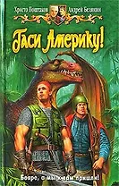Гаси Америку!: фантастический роман