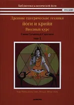 Древние тантрические йоги и крийи. Водный курс. Продвинутый курс. Мастер курс. В 3-х тт.