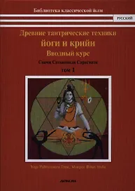 Древние тантрические йоги и крийи. Водный курс. Продвинутый курс. Мастер курс. В 3-х тт.