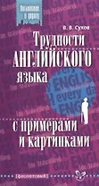 Трудности английского языка с примерами и картинками