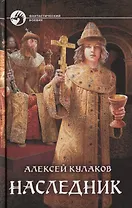 Наследник (ФБ) Кулаков