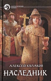 Наследник (ФБ) Кулаков