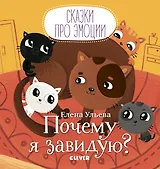 Почему я завидую?