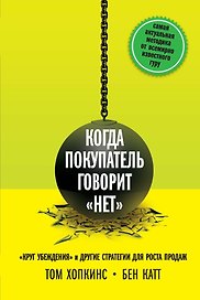 Когда покупатель говорит нет Круг убеждения и др… (Хопкинс)