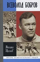 Всеволод Бобров
