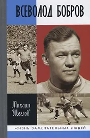 Всеволод Бобров