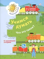 Учимся думать. Что это такое? Пособие для детей 5-7 лет