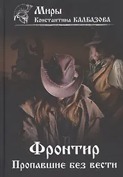 Фронтир. Кн. 1. Пропавшие без вести