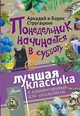 Понедельник начинается в субботу - 0