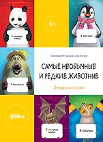 Самые необычные и редкие животные. Энциклопедия