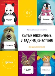 Самые необычные и редкие животные. Энциклопедия