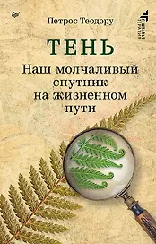 Тень. Наш молчаливый спутник на жизненном пути