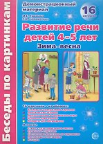 Беседы по картинкам. Развитие речи детей 4-5 лет. (Зима-Весна) Часть 2. 16 рисунков.Формат А4