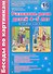 Беседы по картинкам. Развитие речи детей 4-5 лет. (Зима-Весна) Часть 2. 16 рисунков.Формат А4 - 0