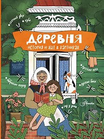 Деревня. История и быт в картинках