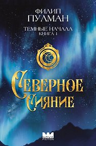 Темные начала. Книга 1. Северное сияние