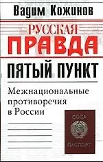 Пятый пункт: Межнационые противоречия в России