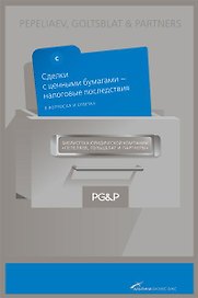 Сделки с ценными бумагами - налоговые последствия. В вопросах и ответах