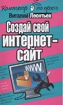 Создай свой Интернет-сайт