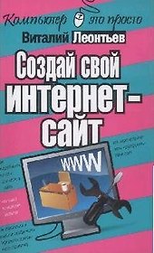 Создай свой Интернет-сайт