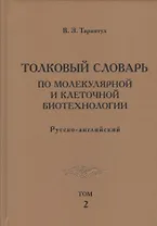 Толковый словарь по молекулярной и клеточной биотехнологии. Русско-английский. Том 2