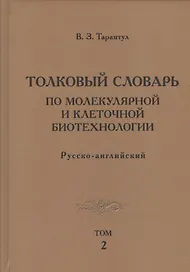 Толковый словарь по молекулярной и клеточной биотехнологии. Русско-английский. Том 2