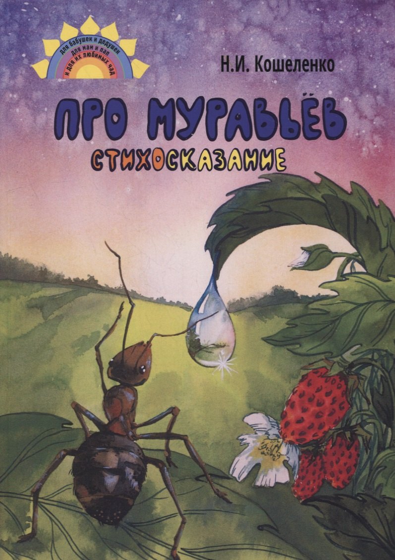 

Про муравьев. Стихосказание