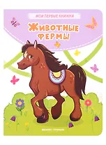 Животные фермы: стихи