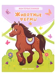 Животные фермы: стихи