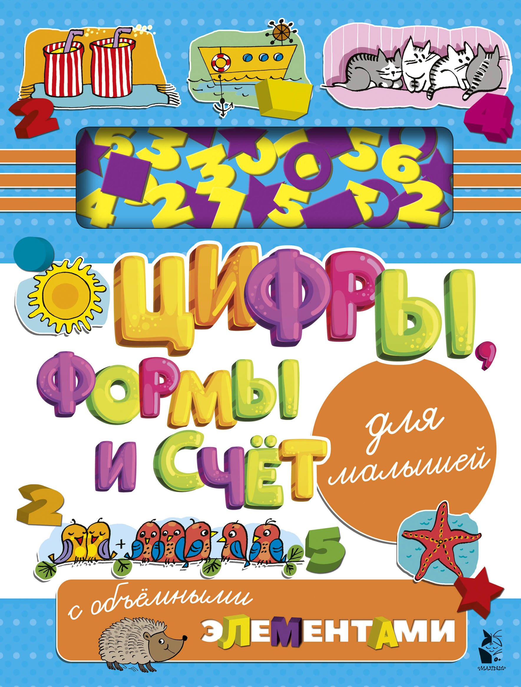 

Цифры, формы и счет для малышей с объемными элементами