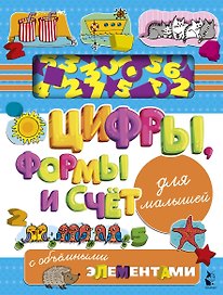 Цифры, формы и счет для малышей с объемными элементами