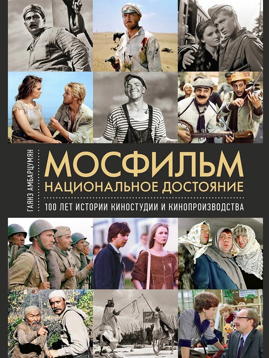 Обложка книги «Мосфильм. Национальное достояние: 100 лет истории киностудии и кинопроизводства»