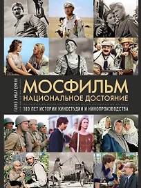 Мосфильм. Национальное достояние: 100 лет истории киностудии и кинопроизводства