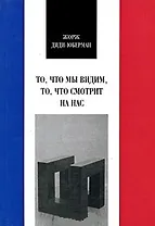 То что мы видим, то что смотрит на нас (Французская Библиотека). Диди-Юберман Ж. (Летний сад)