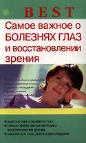 Самое важное о болезнях глаз и восстановлении зрения