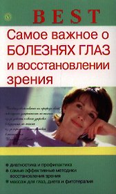 Самое важное о болезнях глаз и восстановлении зрения