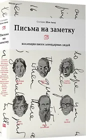 Письма на заметку.Коллекция писем легендарных людей