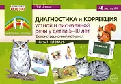 Диагностика и коррекция устной и письменной речи у детей 5-10 лет. Демонстрационный материал. Часть 1. Словарь