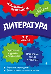 Литература: 7-11 классы