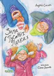 Зима в Гусиных Лапках