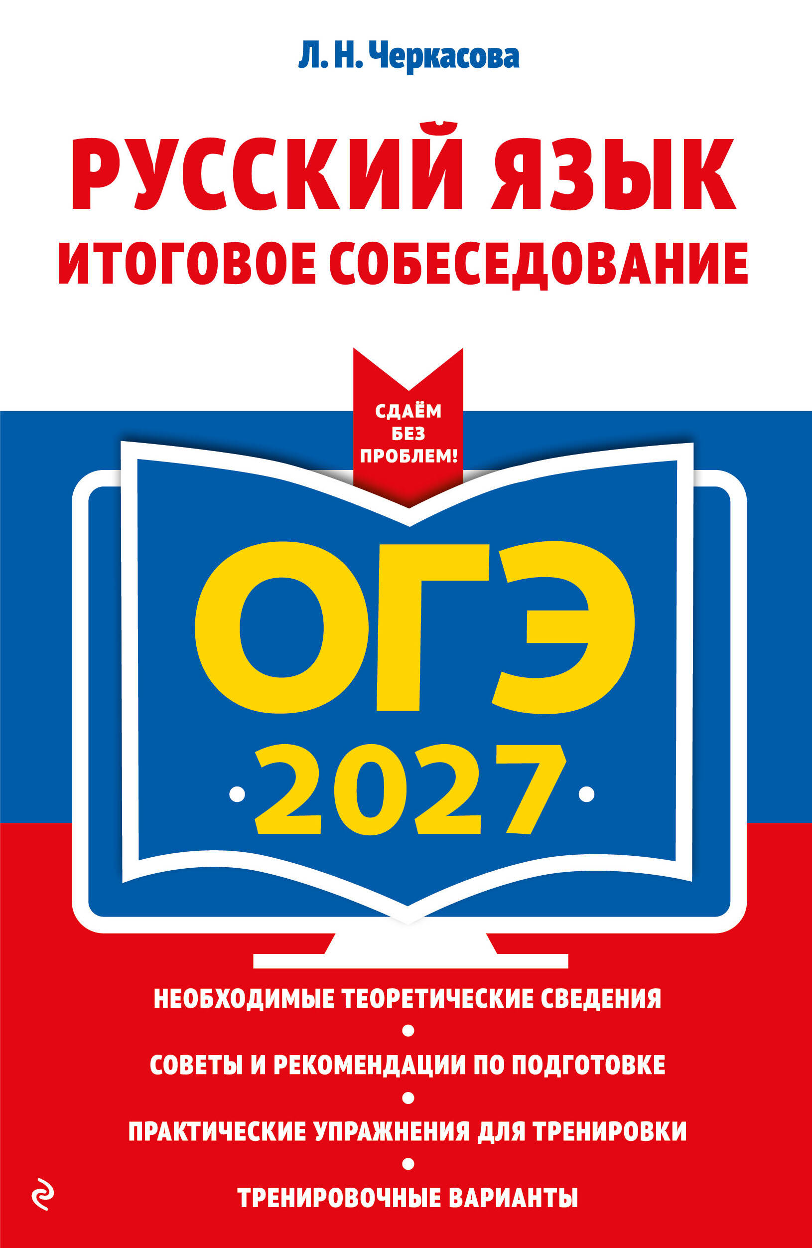 Обложка книги «ОГЭ-2027. Русский язык. Итоговое собеседование»