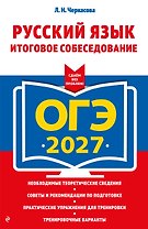 ОГЭ-2027. Русский язык. Итоговое собеседование