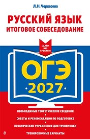 ОГЭ-2027. Русский язык. Итоговое собеседование