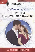 Страсти на чужой свадьбе