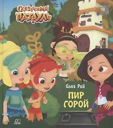 Пир горой