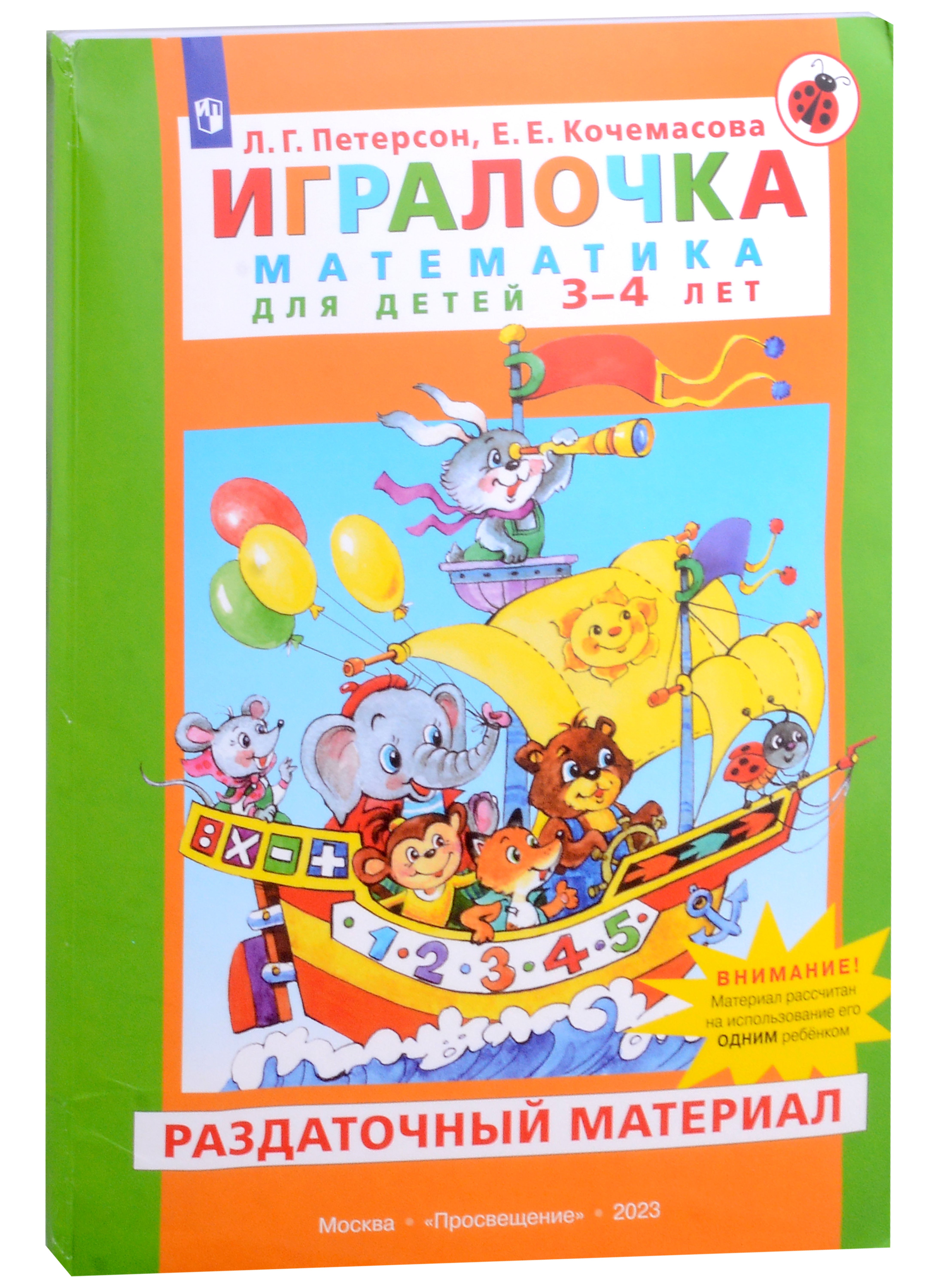 

Игралочка. Математика для детей 3-4 лет. Раздаточный материал