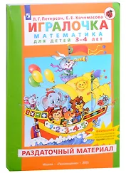 Игралочка. Математика для детей 3-4 лет. Раздаточный материал